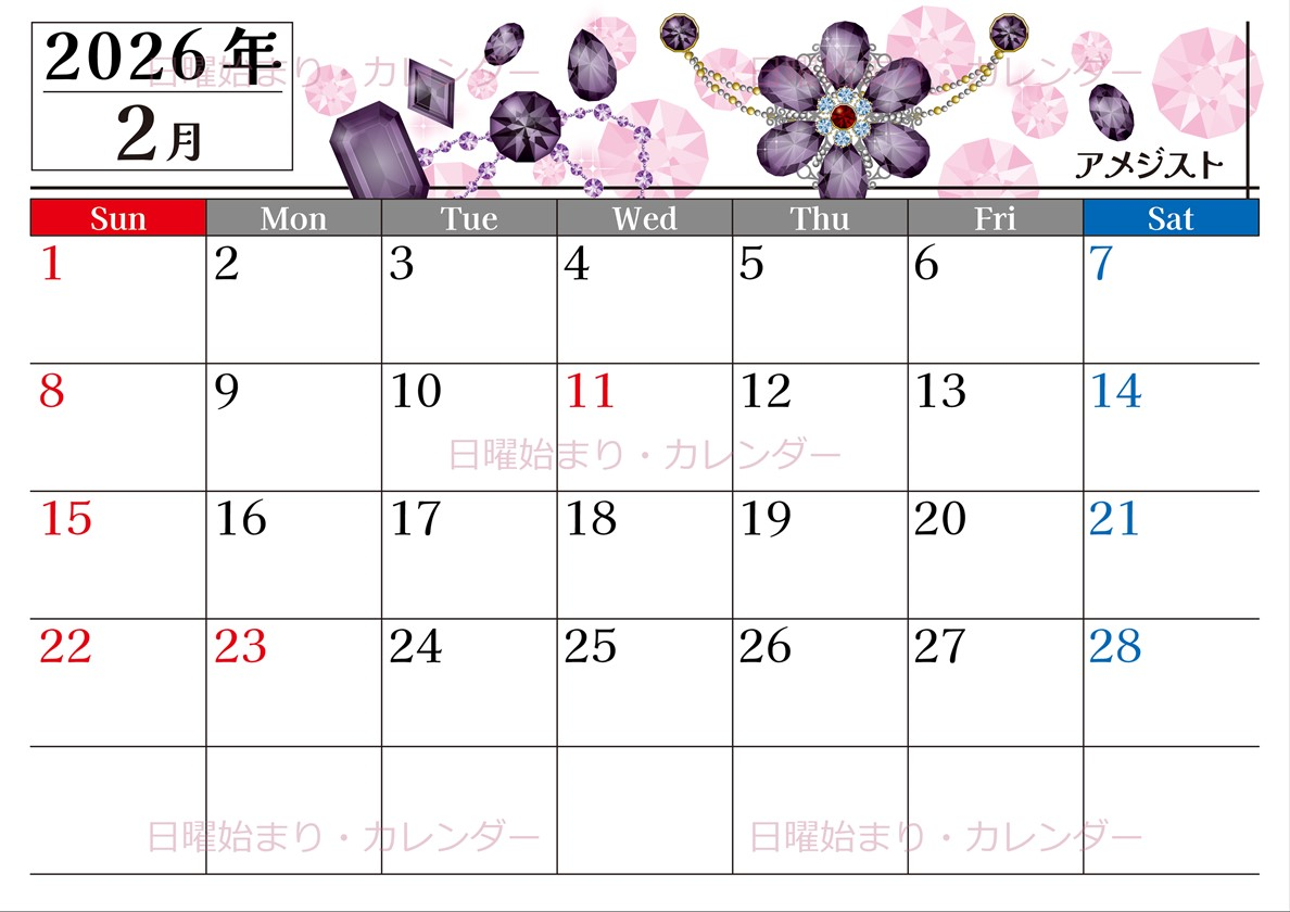2026年2月横型の日曜始まり 誕生石イラストのおしゃれA4無料カレンダー
