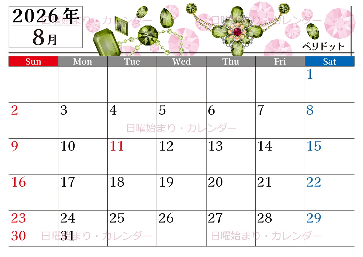2026年8月横型の日曜始まり 誕生石イラストのおしゃれA4無料カレンダー