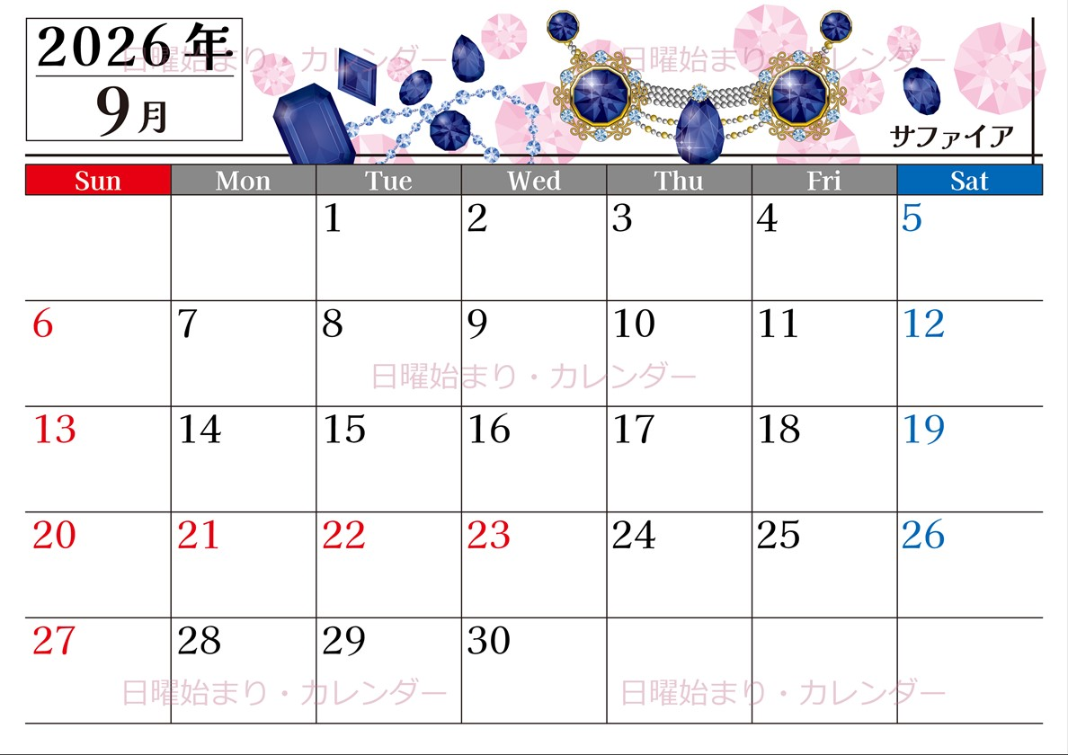 2026年9月横型の日曜始まり 誕生石イラストのおしゃれA4無料カレンダー