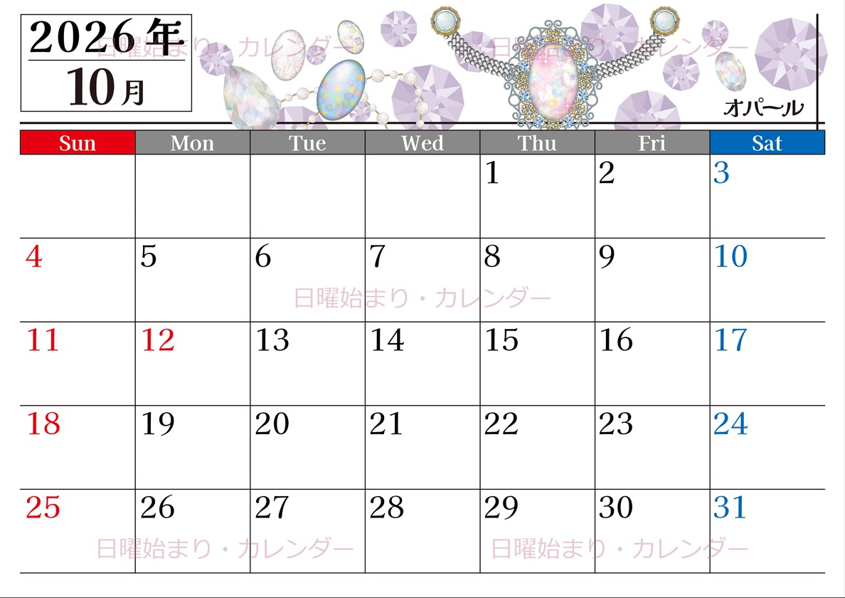 2026年10月横型の日曜始まり 誕生石イラストのおしゃれA4無料カレンダー