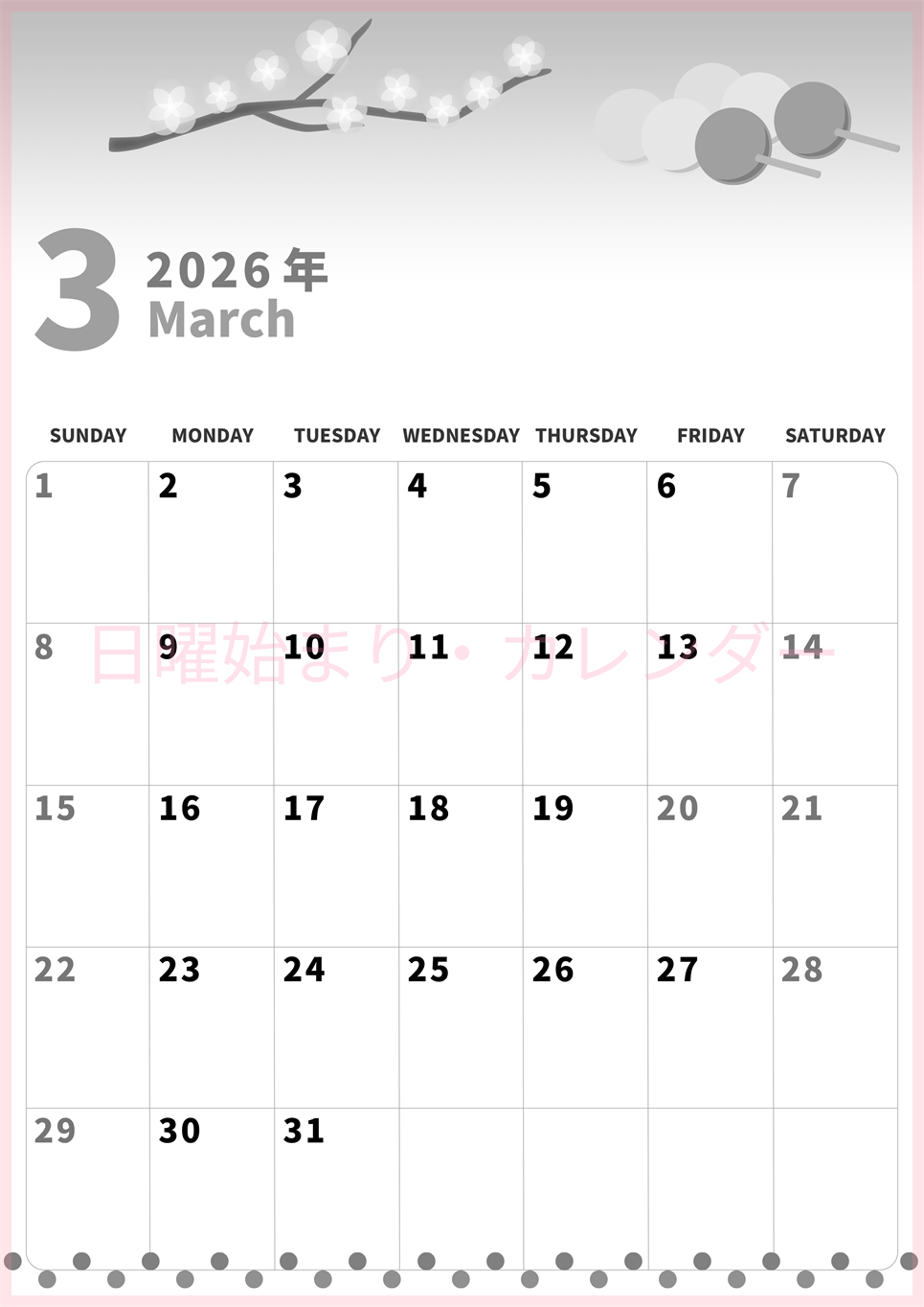 2026年3月縦型モノクロの日曜始まり 三色団子イラストのかわいいA4無料白黒カレンダー(2026-00280310)