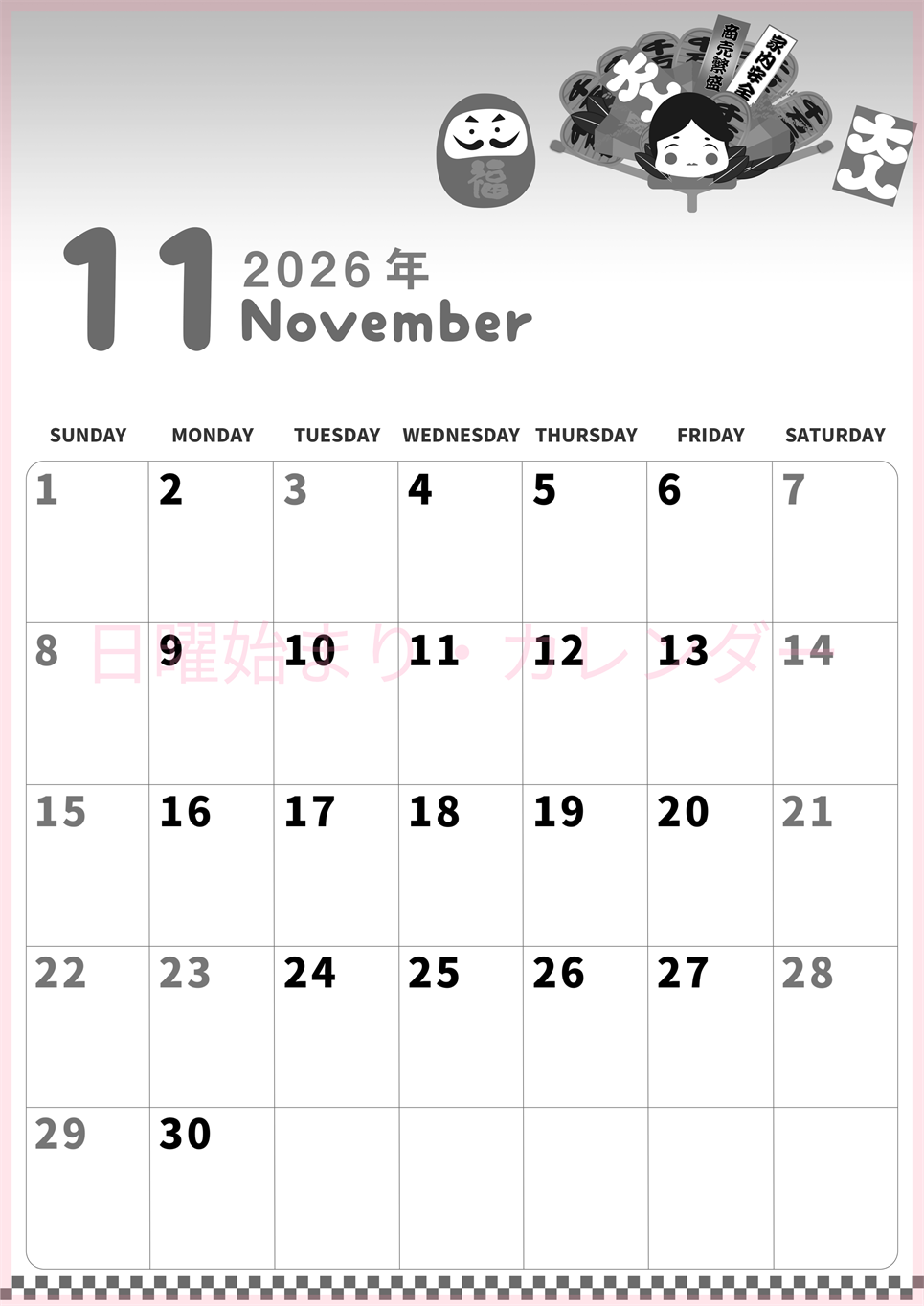 2026年11月縦型モノクロの日曜始まり だるまイラストのかわいいA4無料白黒カレンダー(2026-00311110)