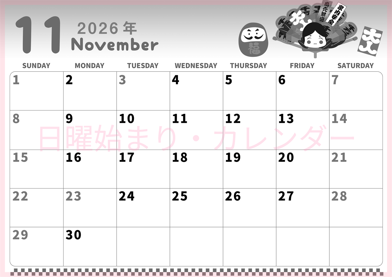 2026年11月横型モノクロの日曜始まり だるまイラストのかわいいA4無料白黒カレンダー(2026-00311100)