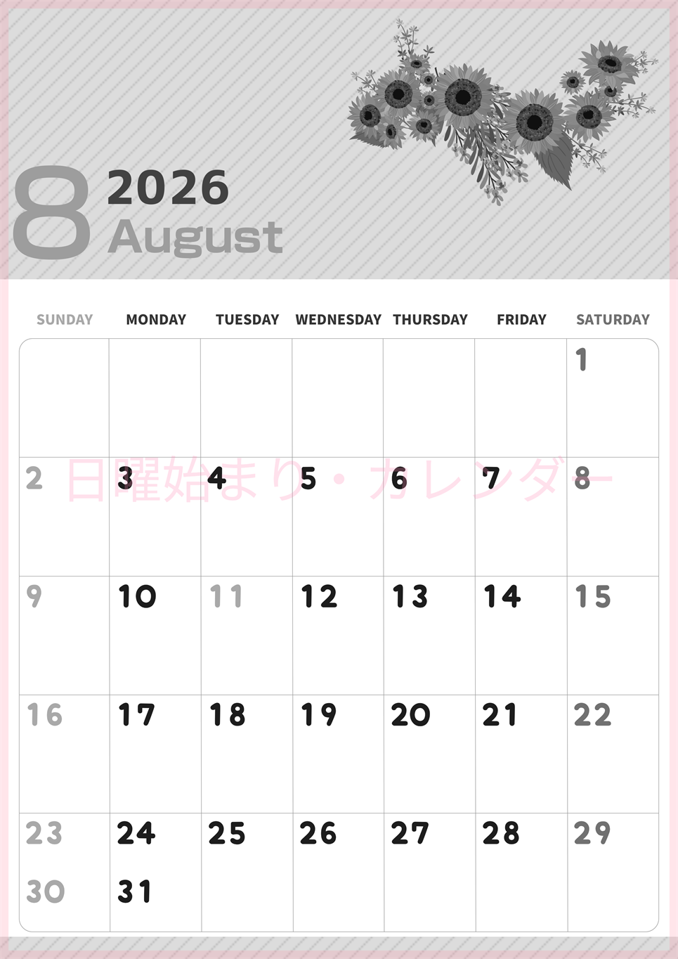 2026年8月縦型モノクロの日曜始まり 向日葵のイラストがかわいいA4無料白黒カレンダー(2026-00350810)