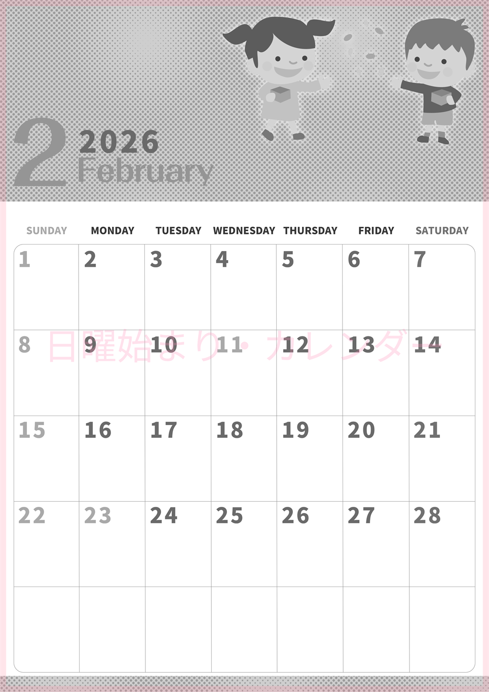 2026年2月縦型モノクロの日曜始まり 子供たちがかわいいイラストA4無料白黒カレンダー(2026-00360210)