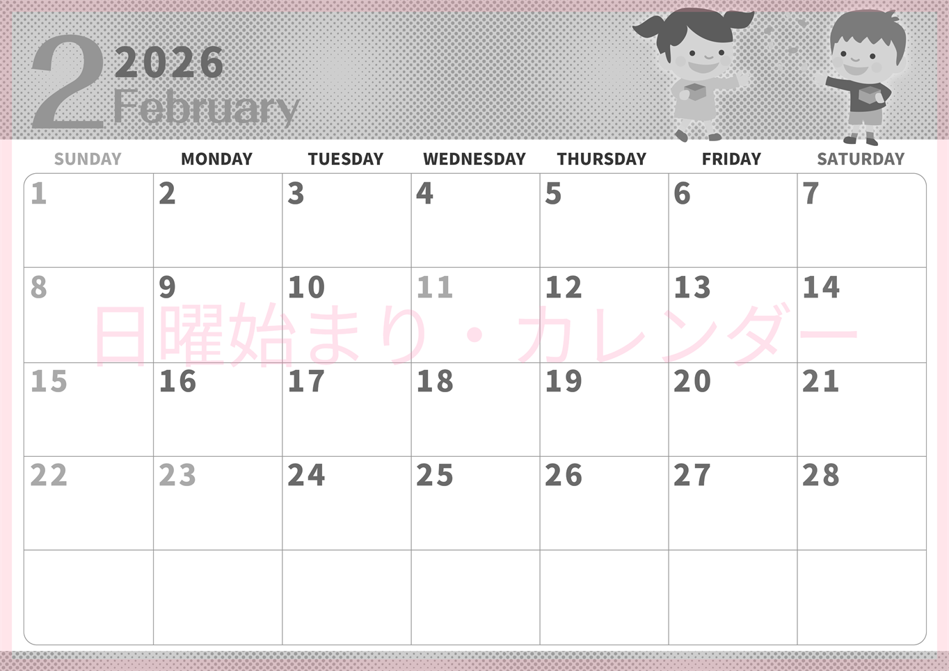 2026年2月横型モノクロの日曜始まり 子供たちがかわいいイラストA4無料白黒カレンダー(2026-00360200)