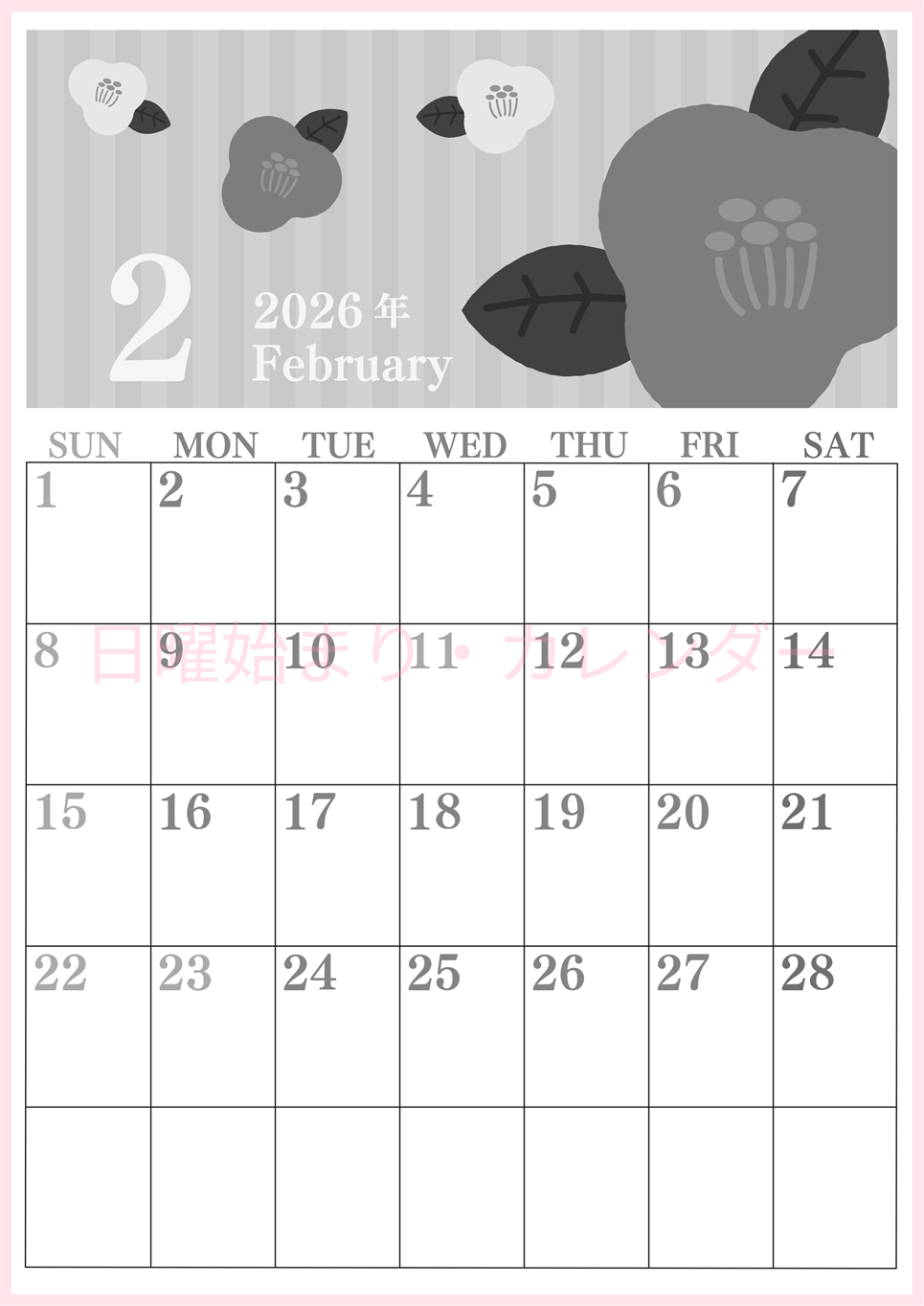 2026年2月縦型モノクロの日曜始まり 椿のイラストがおしゃれA4無料白黒カレンダー(2026-00410210)