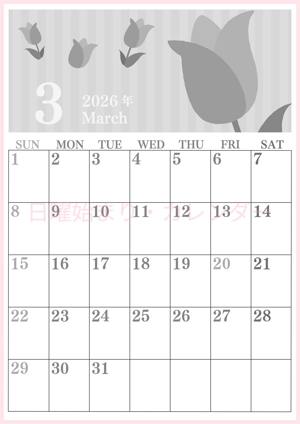 2026年3月縦型モノクロの日曜始まり 季節の花イラストのおしゃれA4無料白黒カレンダー(2026-00410310)