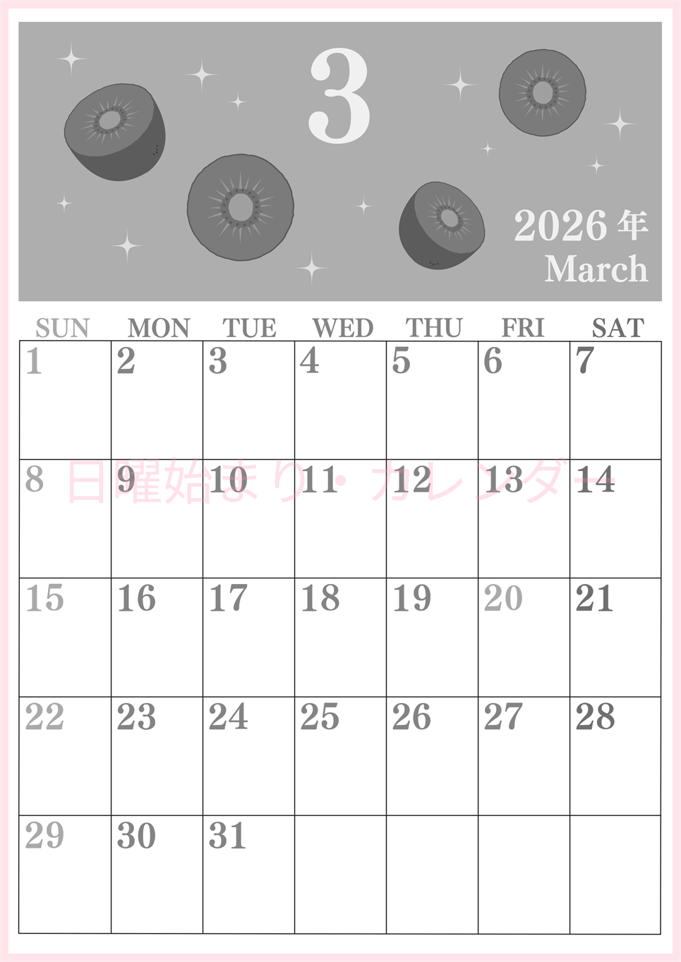 2026年3月縦型モノクロの日曜始まり キウイのかわいいイラストA4無料白黒カレンダー(2026-00440310)