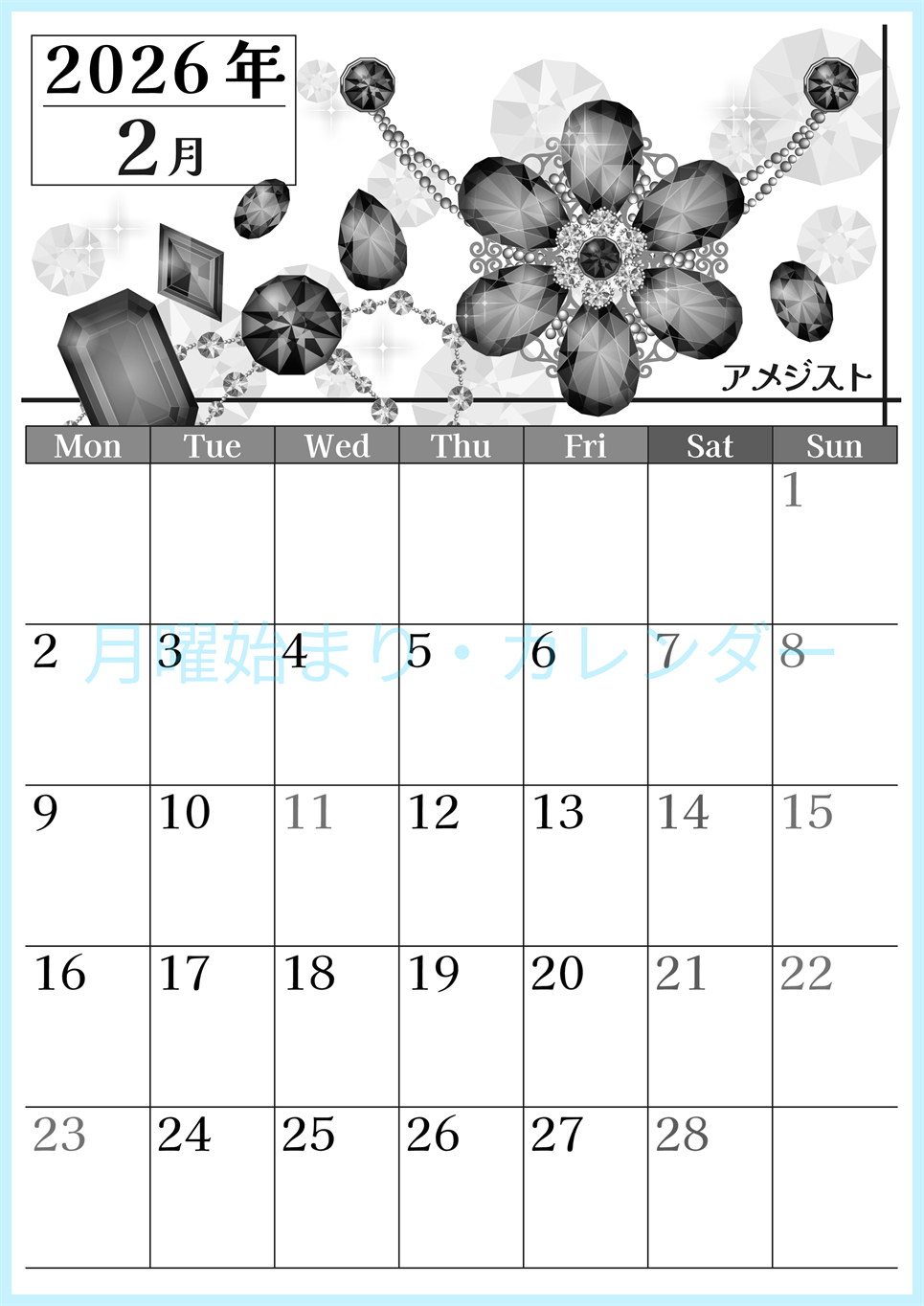 2026年2月縦型モノクロの月曜始まり 誕生石イラストのおしゃれA4無料白黒カレンダー(2026-00510211)