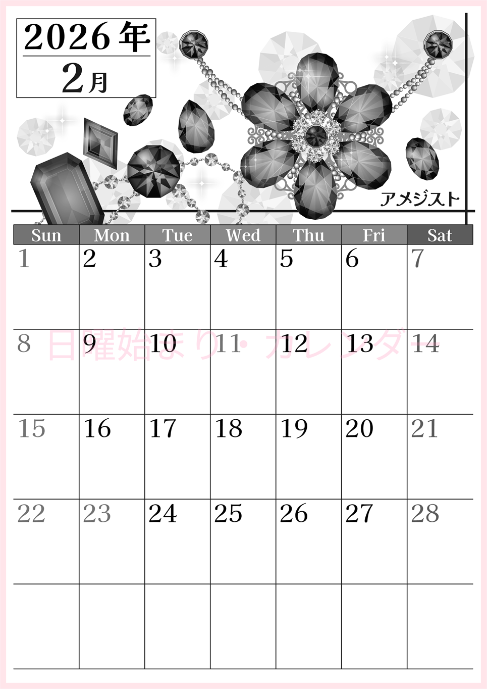 2026年2月縦型モノクロの日曜始まり 誕生石イラストのおしゃれA4無料白黒カレンダー(2026-00510210)