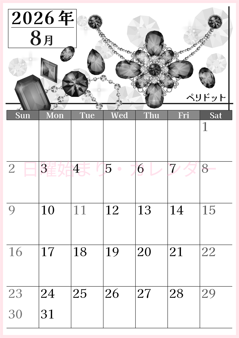 2026年8月縦型モノクロの日曜始まり 誕生石イラストのおしゃれA4無料白黒カレンダー(2026-00510810)