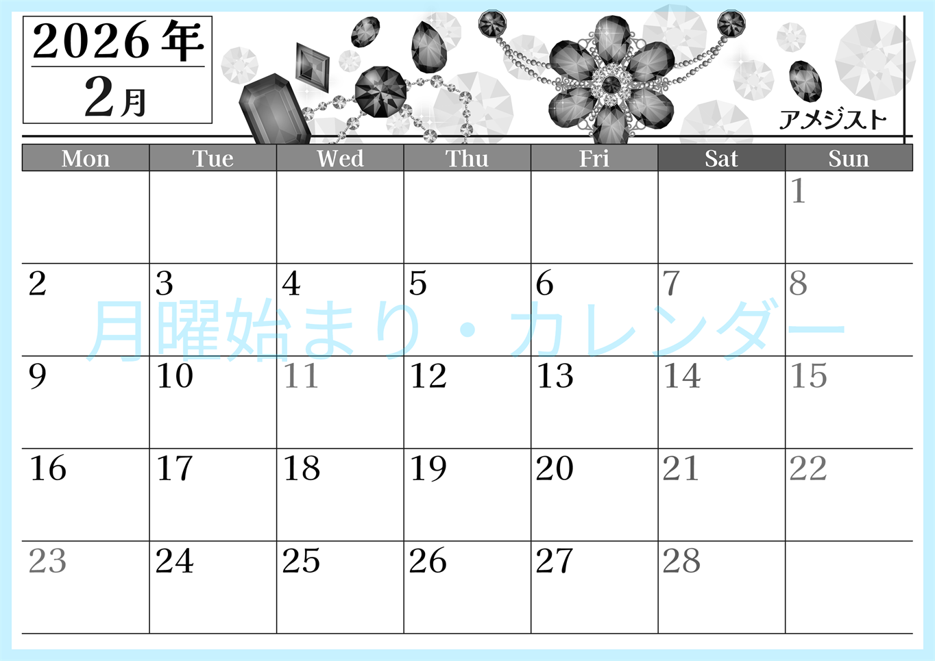 2026年2月横型モノクロの月曜始まり 誕生石イラストのおしゃれA4無料白黒カレンダー(2026-00510201)