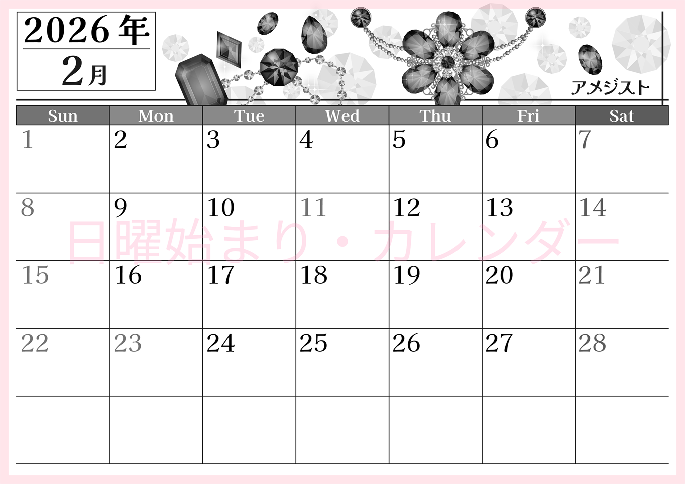 2026年2月横型モノクロの日曜始まり 誕生石イラストのおしゃれA4無料白黒カレンダー(2026-00510200)