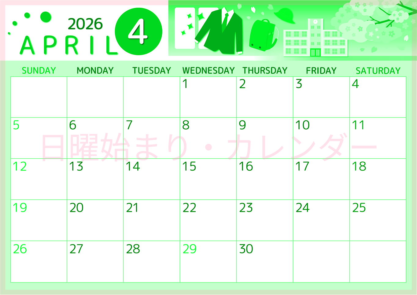 2026年4月横型日曜始まり 入学式イラストのかわいいA4無料グリーンのカレンダー(2026-00930400)