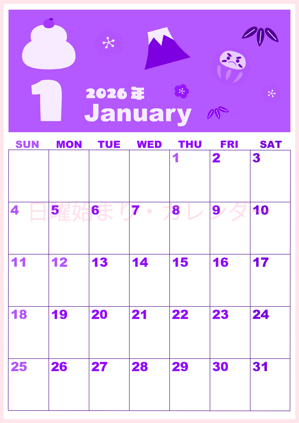 2026年1月縦型日曜始まり かがみもちイラストのかわいいA4無料パープルのカレンダー(2026-00980110)