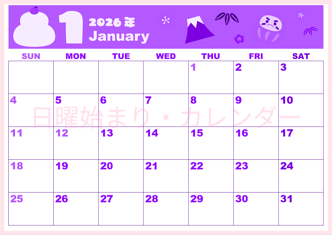 2026年1月横型日曜始まり かがみもちイラストのかわいいA4無料パープルのカレンダー(2026-00980100)