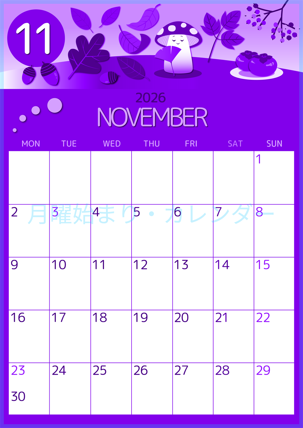 2026年11月縦型月曜始まり きのこイラストのかわいいA4無料パープルのカレンダー(2026-00991111)