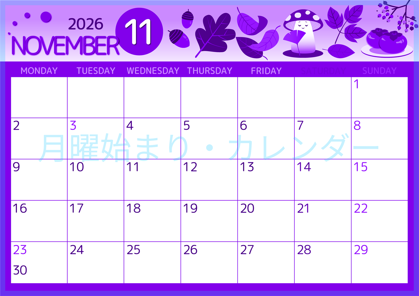 2026年11月横型月曜始まり きのこイラストのかわいいA4無料パープルのカレンダー(2026-00991101)