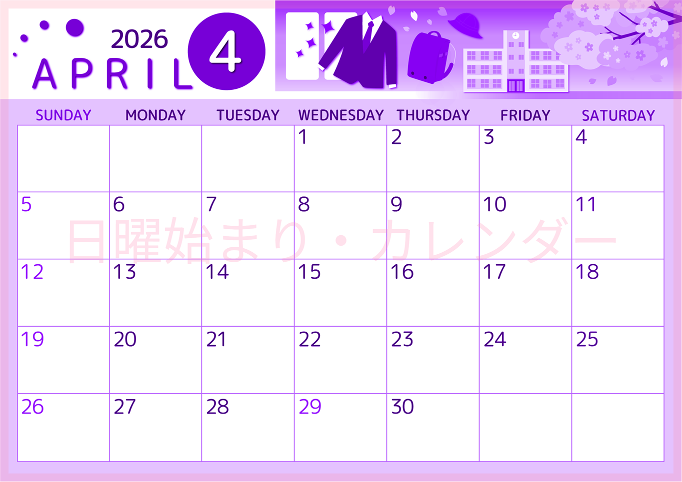 2026年4月横型日曜始まり 入学式イラストのかわいいA4無料パープルのカレンダー(2026-00990400)