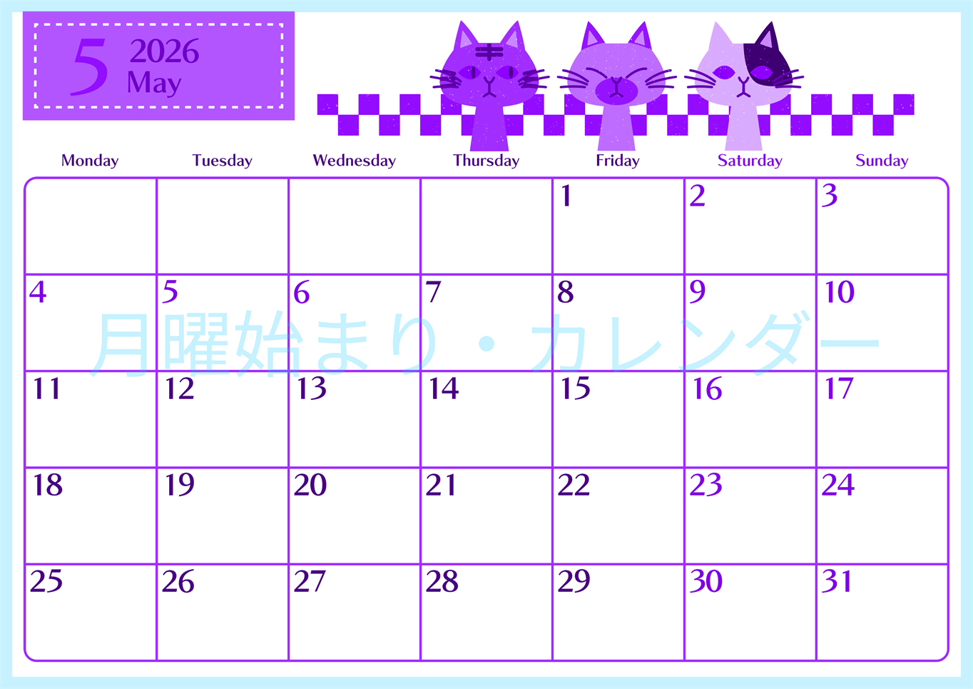 2026年5月横型月曜始まり 猫たちイラストのおしゃれA4無料パープルのカレンダー(2026-01020501)