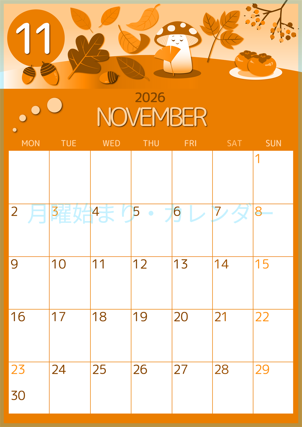 2026年11月縦型月曜始まり きのこイラストのかわいいA4無料オレンジのカレンダー(2026-01051111)