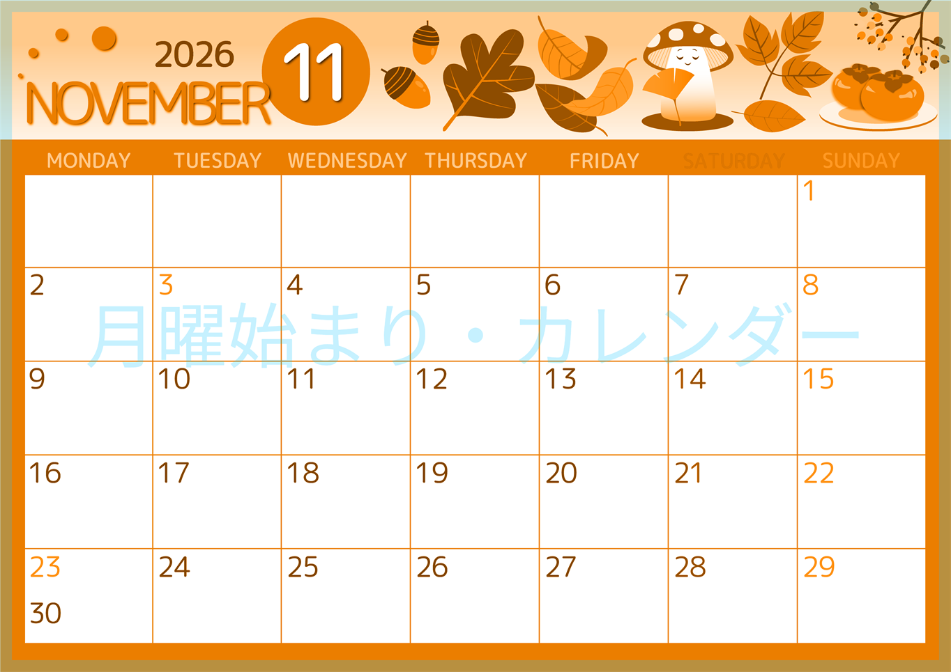 2026年11月横型月曜始まり きのこイラストのかわいいA4無料オレンジのカレンダー(2026-01051101)