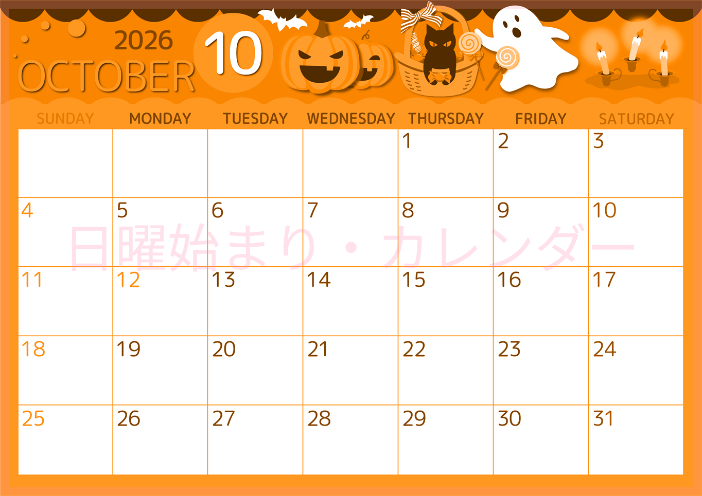 2026年10月横型日曜始まり 行事イラストのかわいいA4無料オレンジのカレンダー(2026-01051000)