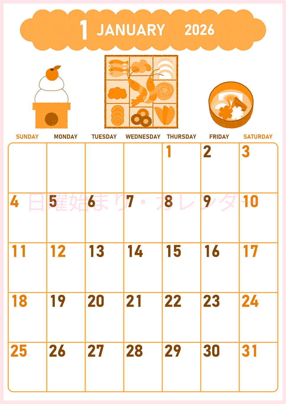 2026年1月縦型日曜始まり おいしいお節イラストのかわいいA4無料オレンジのカレンダー(2026-01070110)