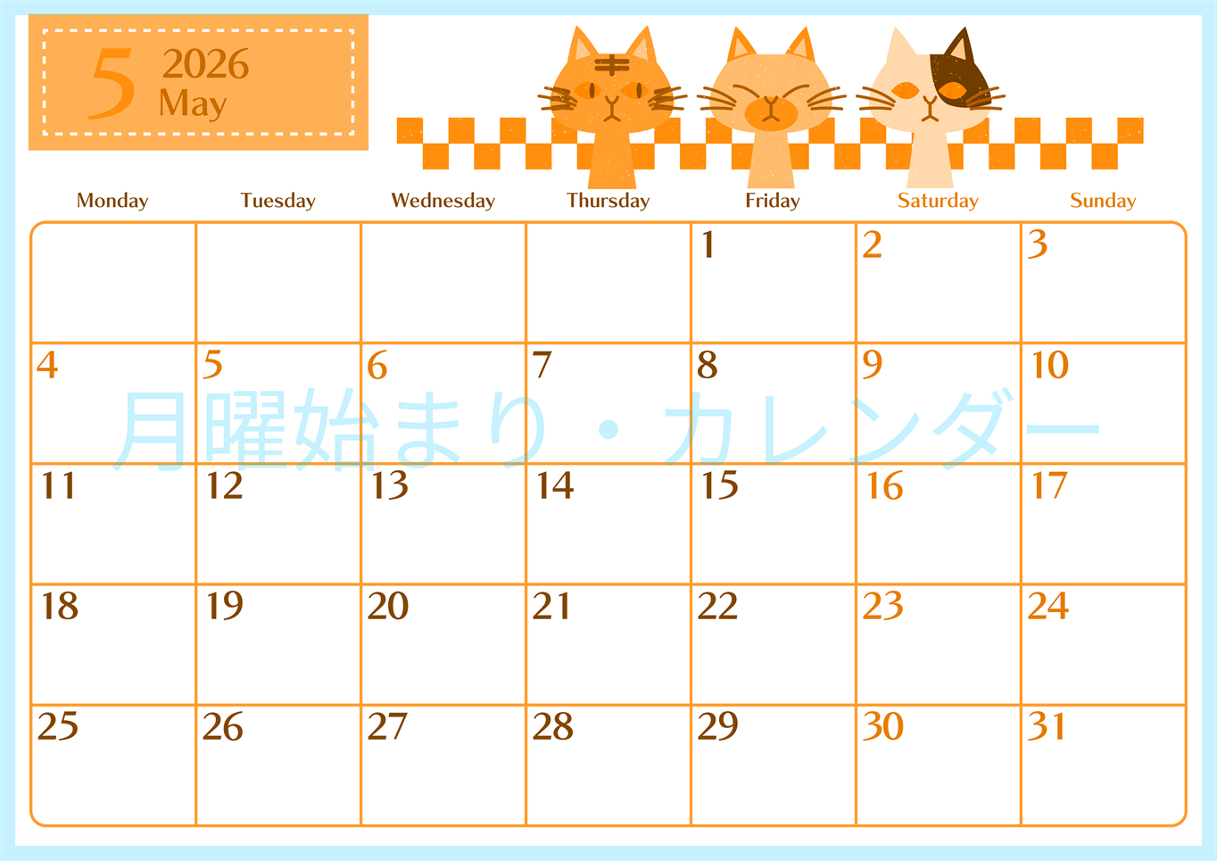 2026年5月横型月曜始まり 猫たちイラストのおしゃれA4無料オレンジのカレンダー(2026-01080501)