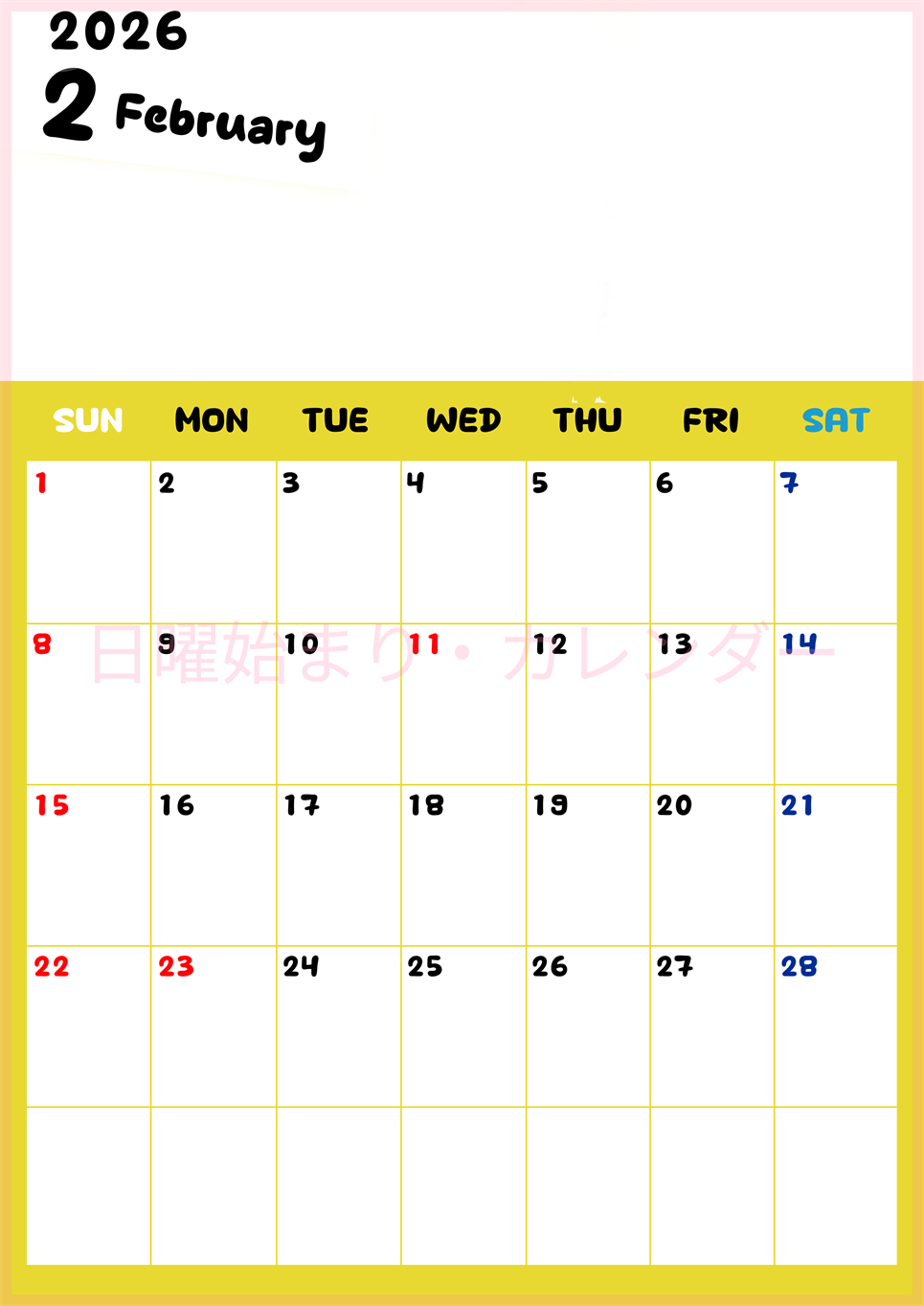 2026年2月縦型日曜始まり 書き込みしやすい文字が大きなA4無料シンプルなカレンダー(2026-01110210)