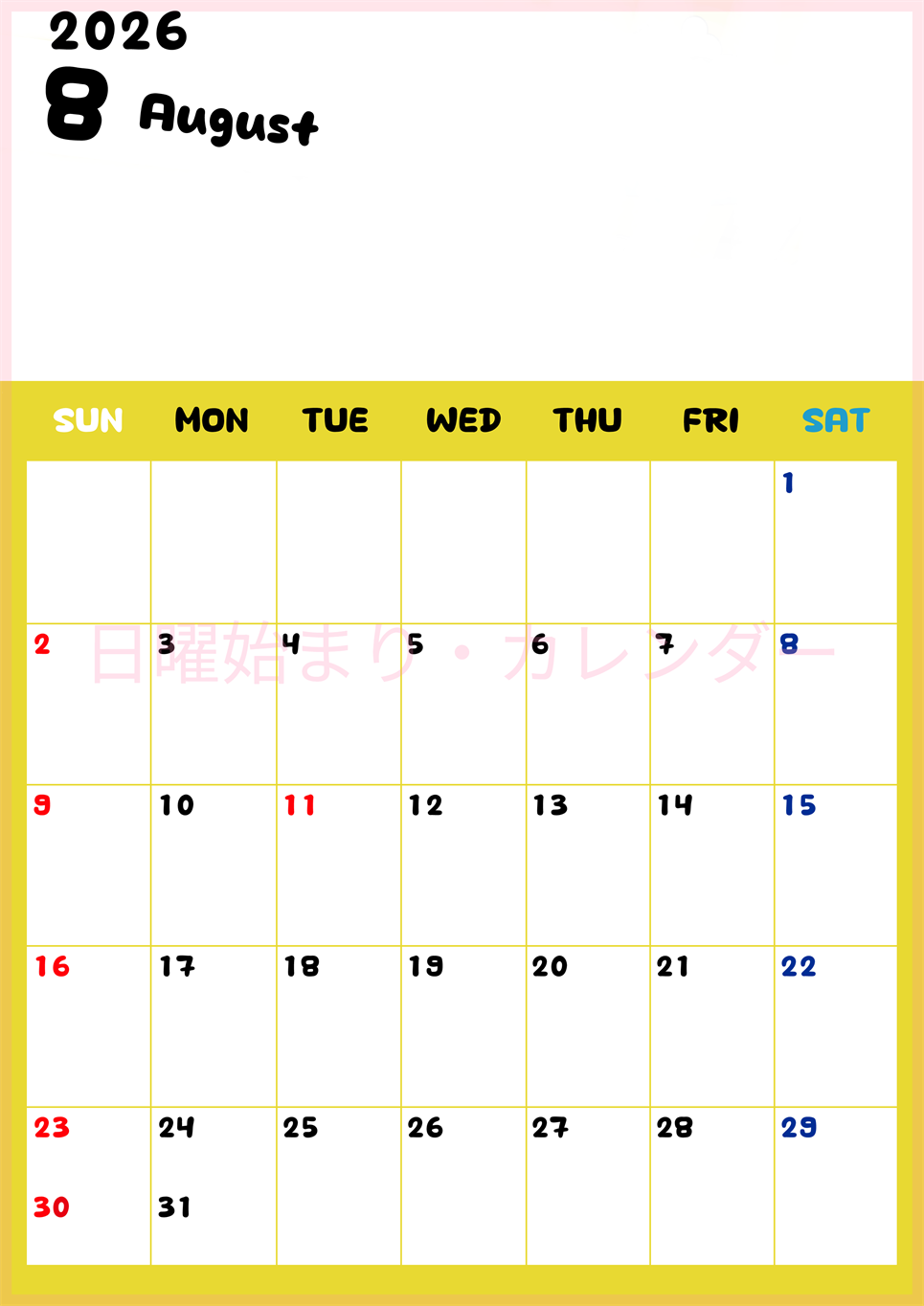 2026年8月縦型日曜始まり 書き込みしやすい文字が大きなA4無料シンプルなカレンダー(2026-01110810)
