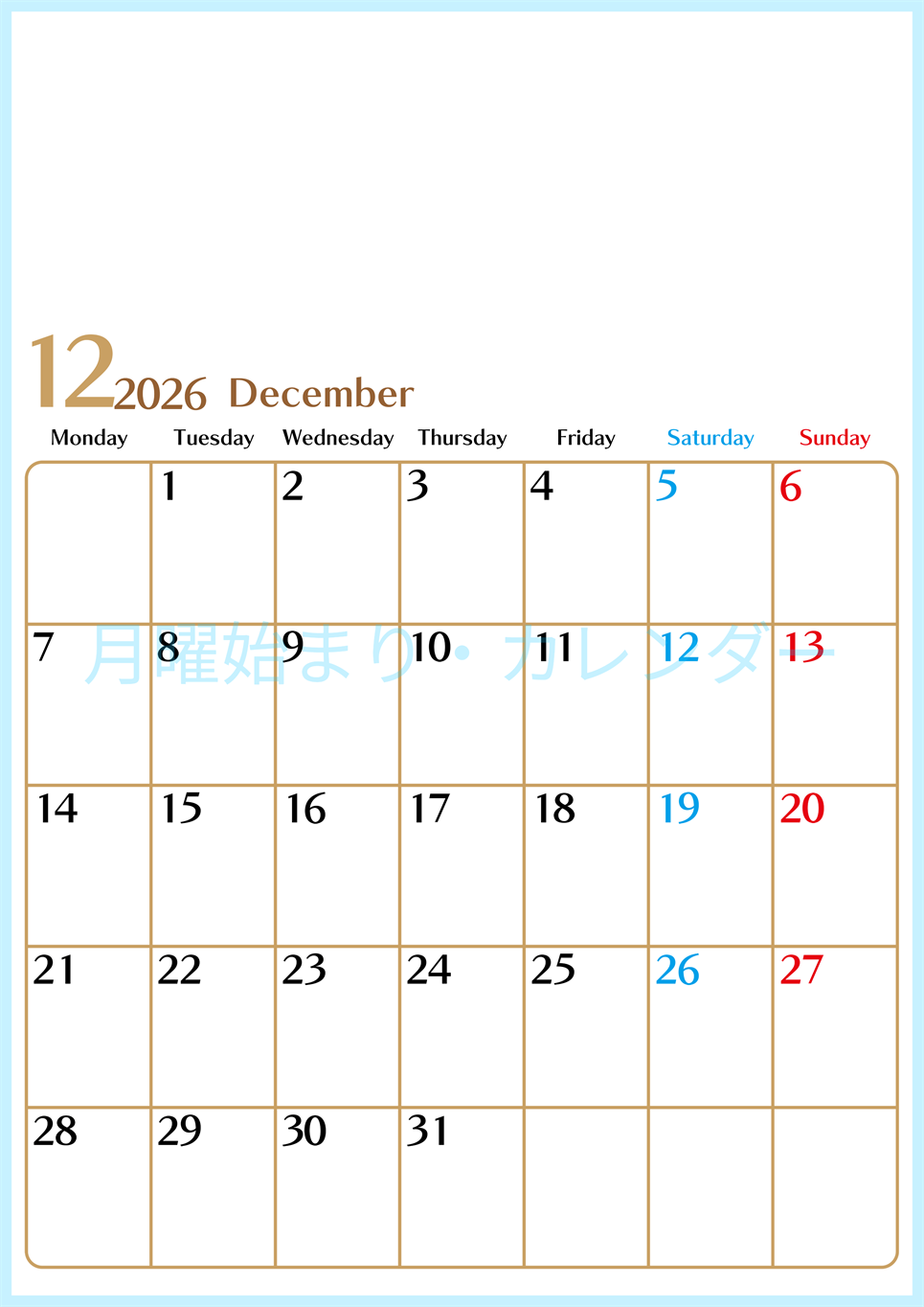 2026年12月縦型の月曜始まりカレンダー♪シンプルで書き込みしやすい文字が大きなA4用紙向け（無料）(2026-01171211)