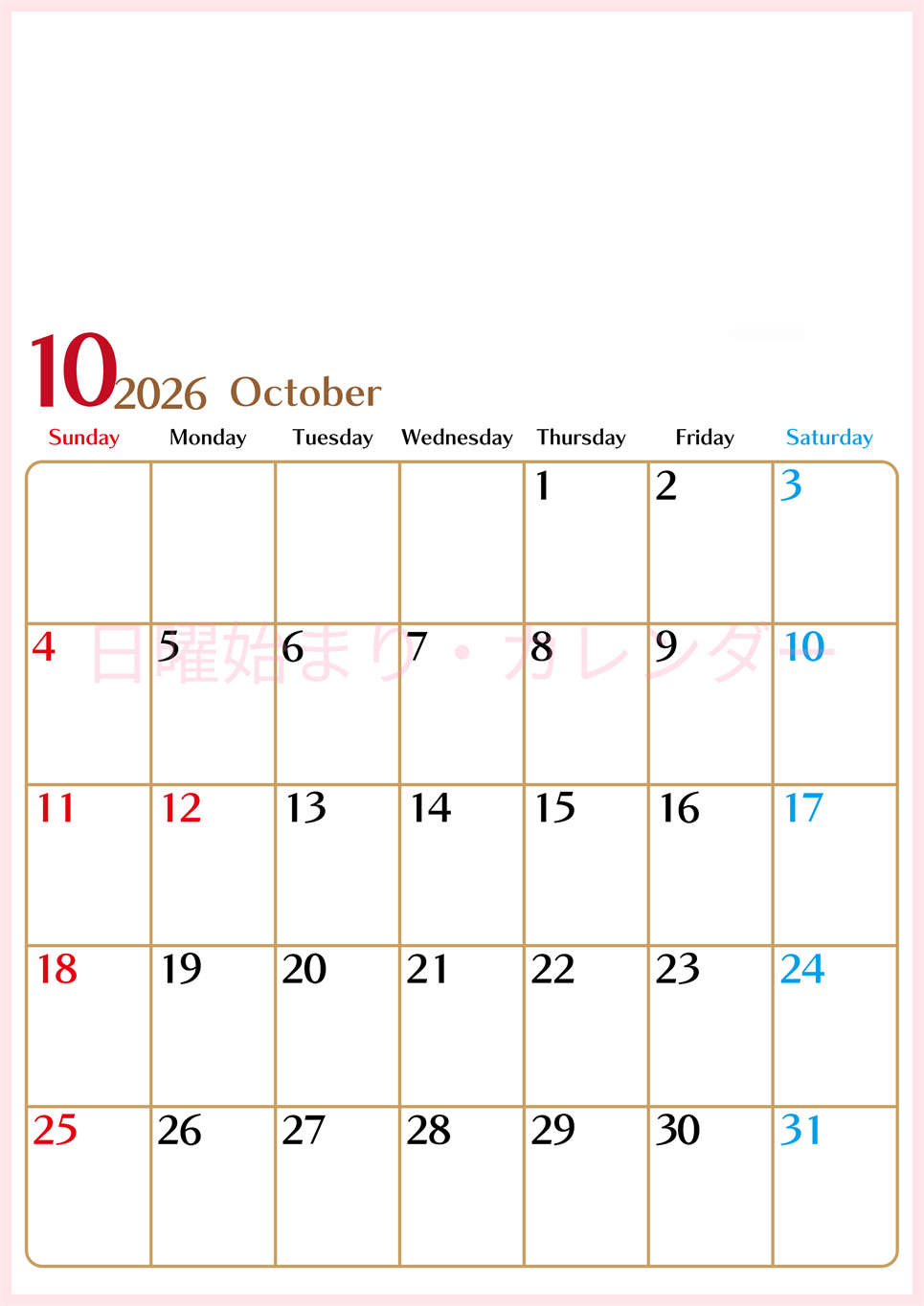 2026年10月縦型の日曜始まりカレンダー♪シンプルで書き込みしやすい文字が大きなA4用紙向け（無料）(2026-01171010)