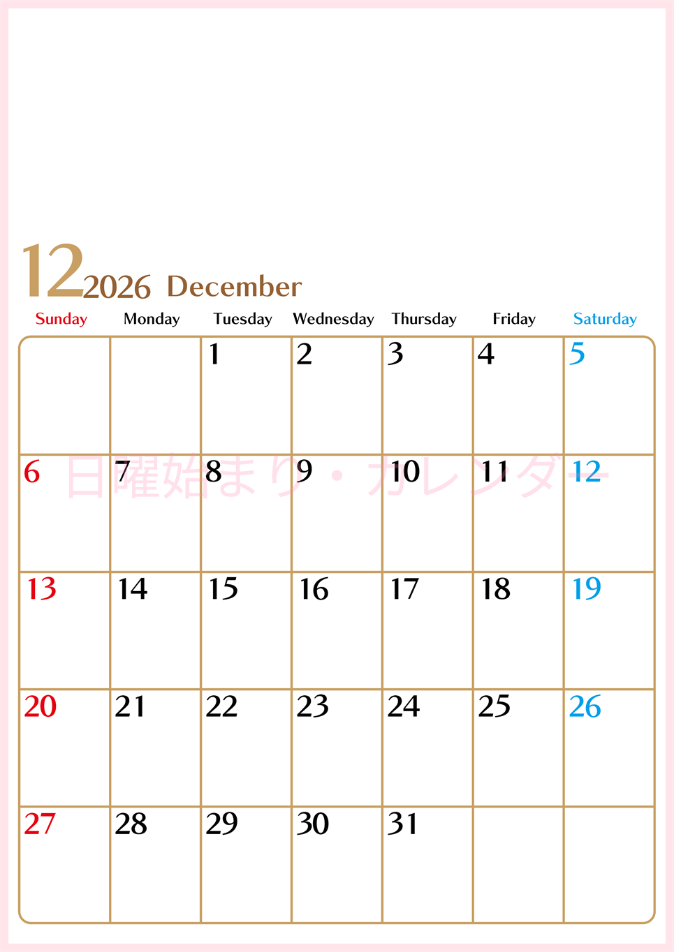 2026年12月縦型の日曜始まりカレンダー♪シンプルで書き込みしやすい文字が大きなA4用紙向け（無料）(2026-01171210)