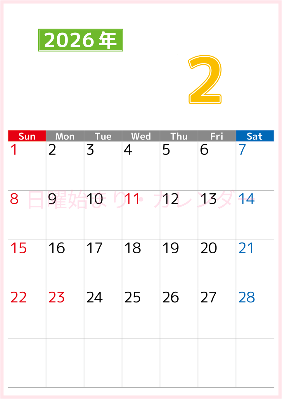 シンプルな2026年2月縦型日曜始まりのカレンダー！書き込み欄が大きい便利な無料素材(2026-01190210)