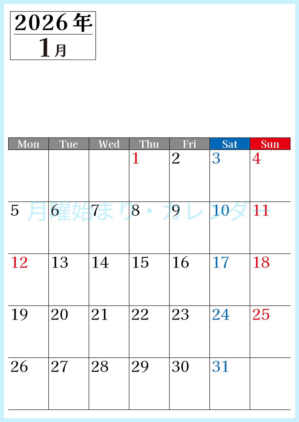 2026年のカレンダー1月縦型月曜始まり！シンプルで書き込み欄が大きい見やすい！ダウンロードは無料(2026-01200111)