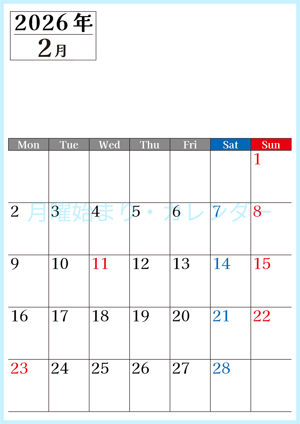 2026年のカレンダー2月縦型月曜始まり！シンプルで書き込み欄が大きい見やすい！ダウンロードは無料(2026-01200211)