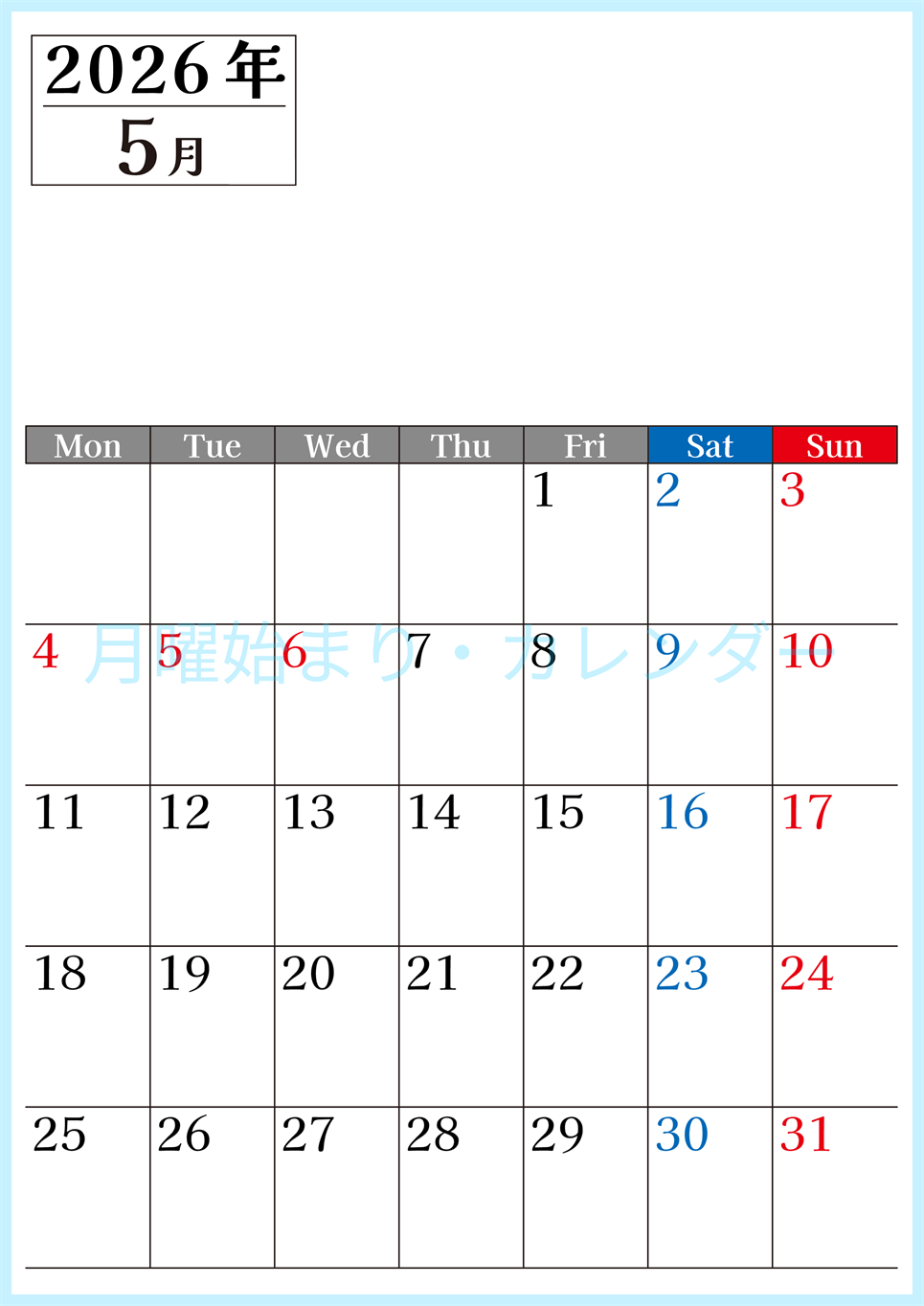 2026年のカレンダー5月縦型月曜始まり！シンプルで書き込み欄が大きい見やすい！ダウンロードは無料(2026-01200511)