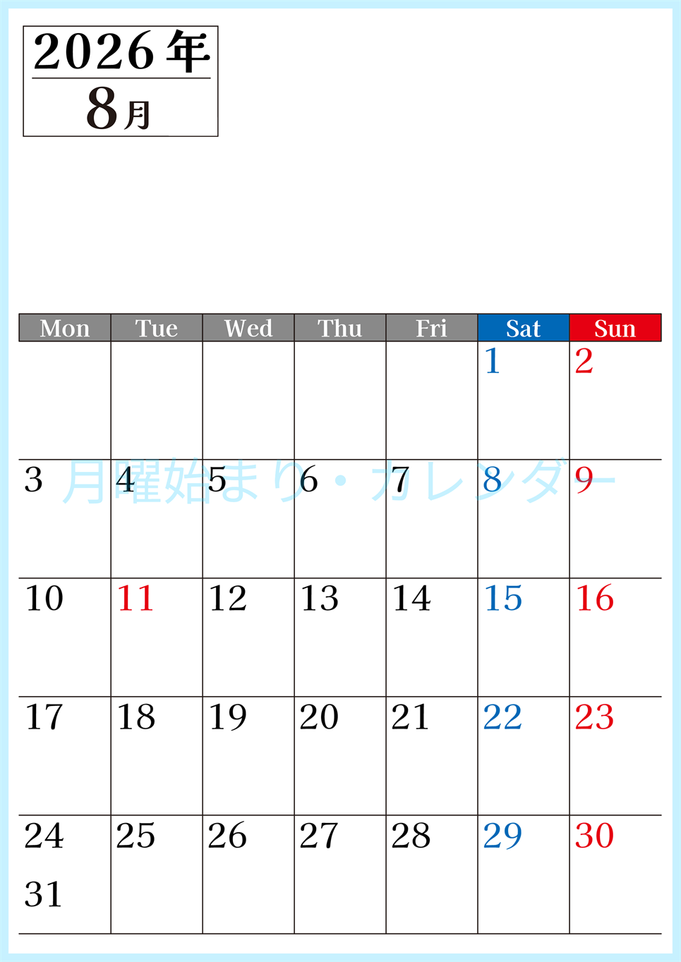 2026年のカレンダー8月縦型月曜始まり！シンプルで書き込み欄が大きい見やすい！ダウンロードは無料(2026-01200811)