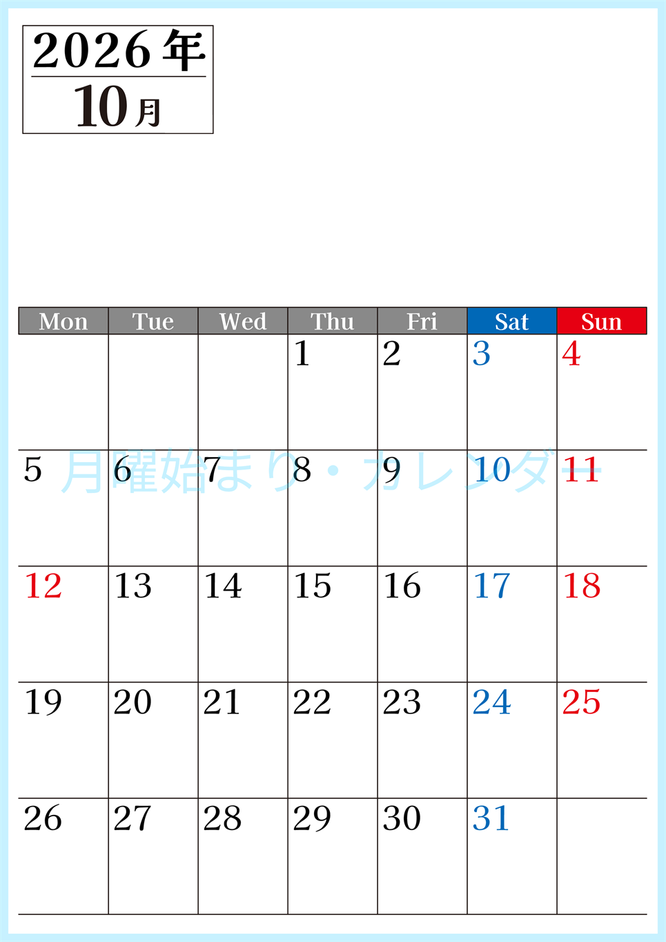 2026年のカレンダー10月縦型月曜始まり！シンプルで書き込み欄が大きい見やすい！ダウンロードは無料(2026-01201011)