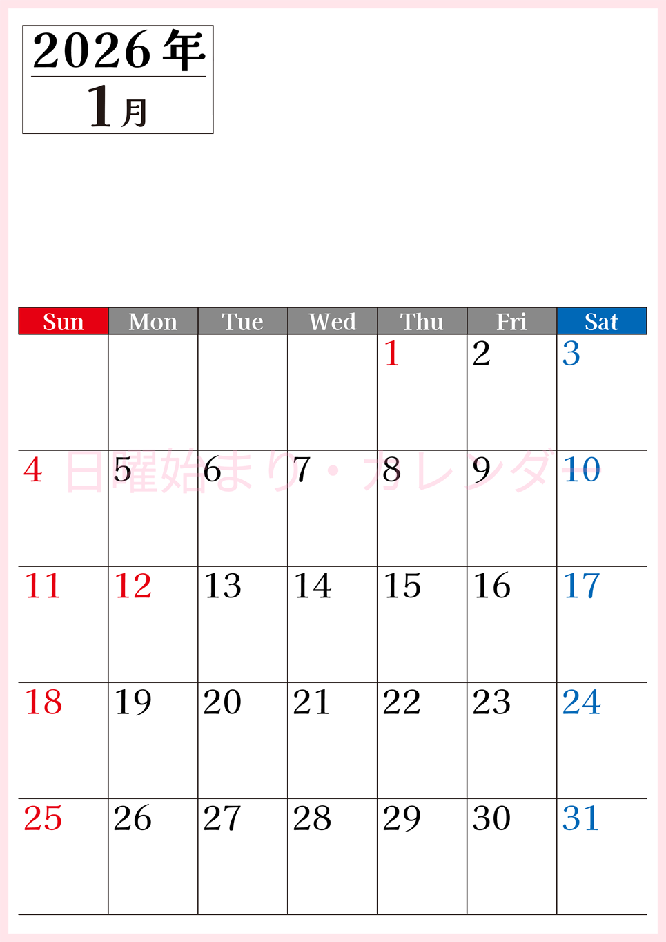 2026年のカレンダー1月縦型日曜始まり！シンプルで書き込み欄が大きい見やすい！ダウンロードは無料(2026-01200110)
