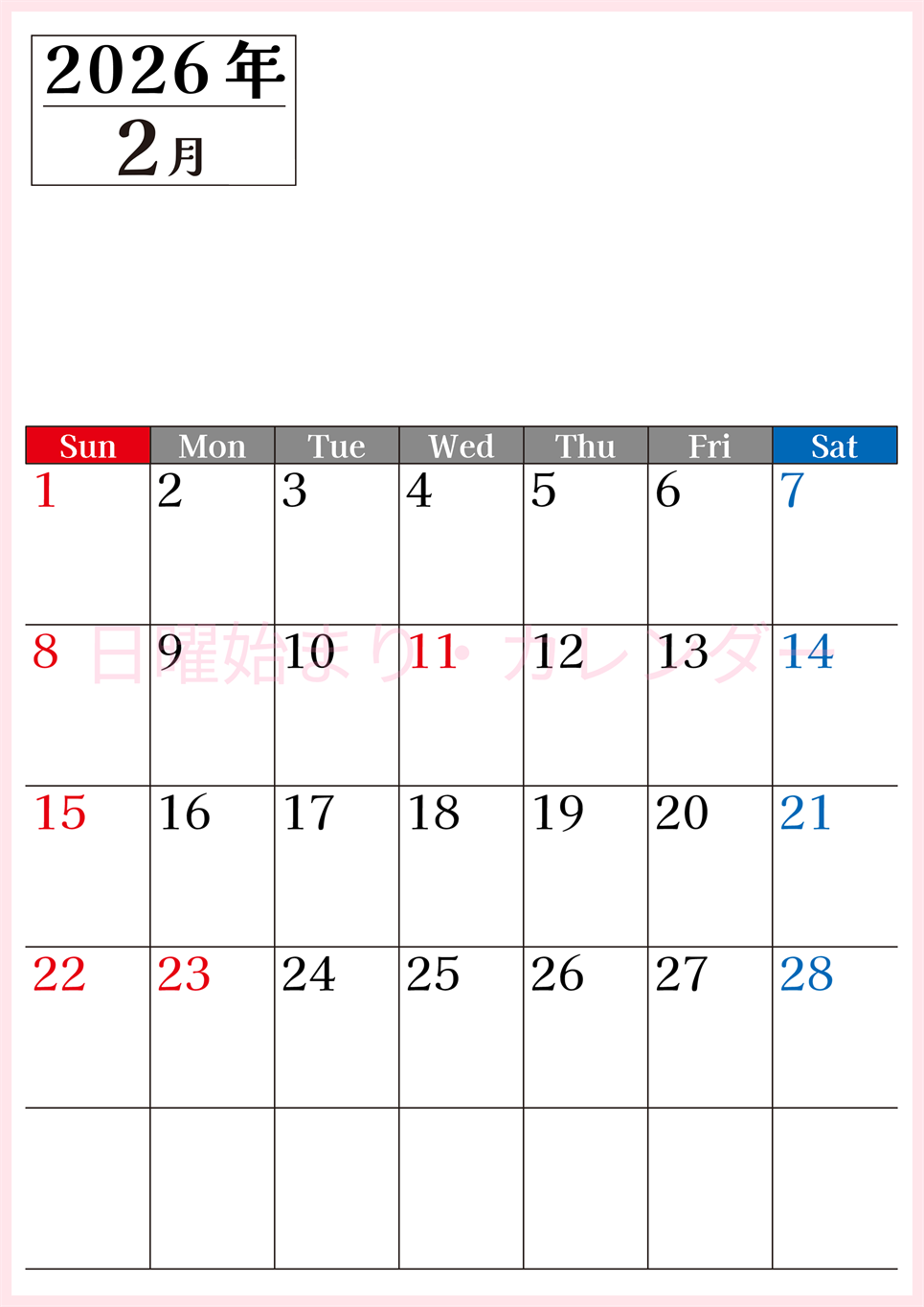 2026年のカレンダー2月縦型日曜始まり！シンプルで書き込み欄が大きい見やすい！ダウンロードは無料(2026-01200210)