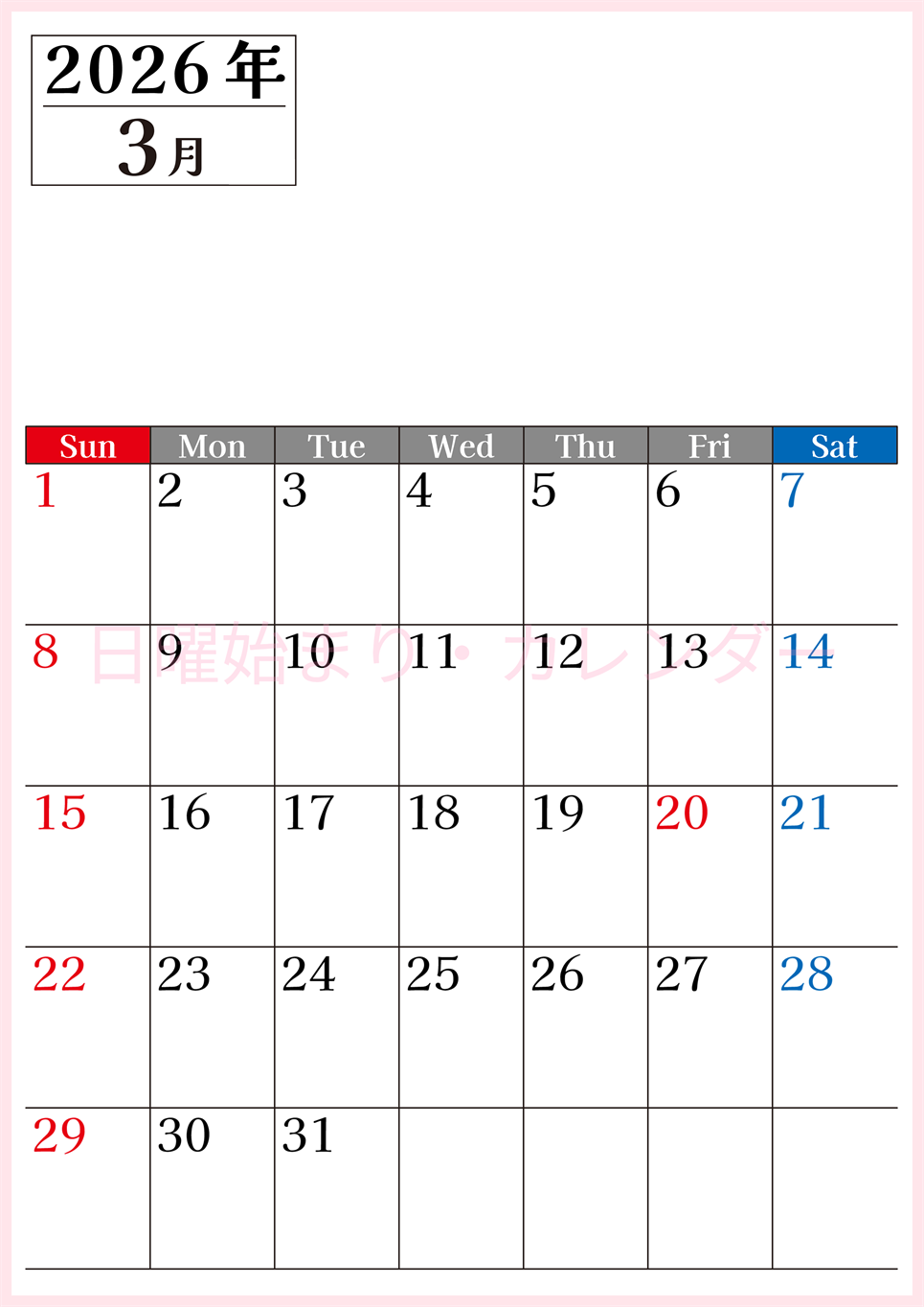 2026年のカレンダー3月縦型日曜始まり！シンプルで書き込み欄が大きい見やすい！ダウンロードは無料(2026-01200310)