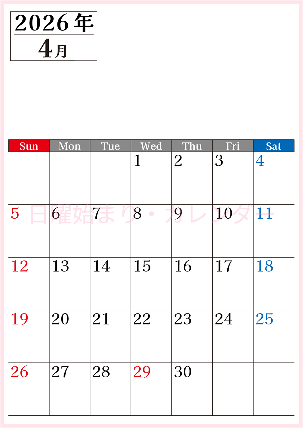 2026年のカレンダー4月縦型日曜始まり！シンプルで書き込み欄が大きい見やすい！ダウンロードは無料(2026-01200410)