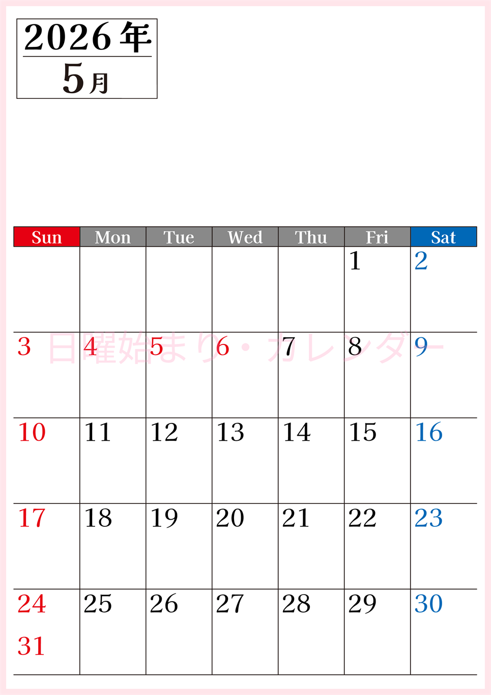 2026年のカレンダー5月縦型日曜始まり！シンプルで書き込み欄が大きい見やすい！ダウンロードは無料(2026-01200510)
