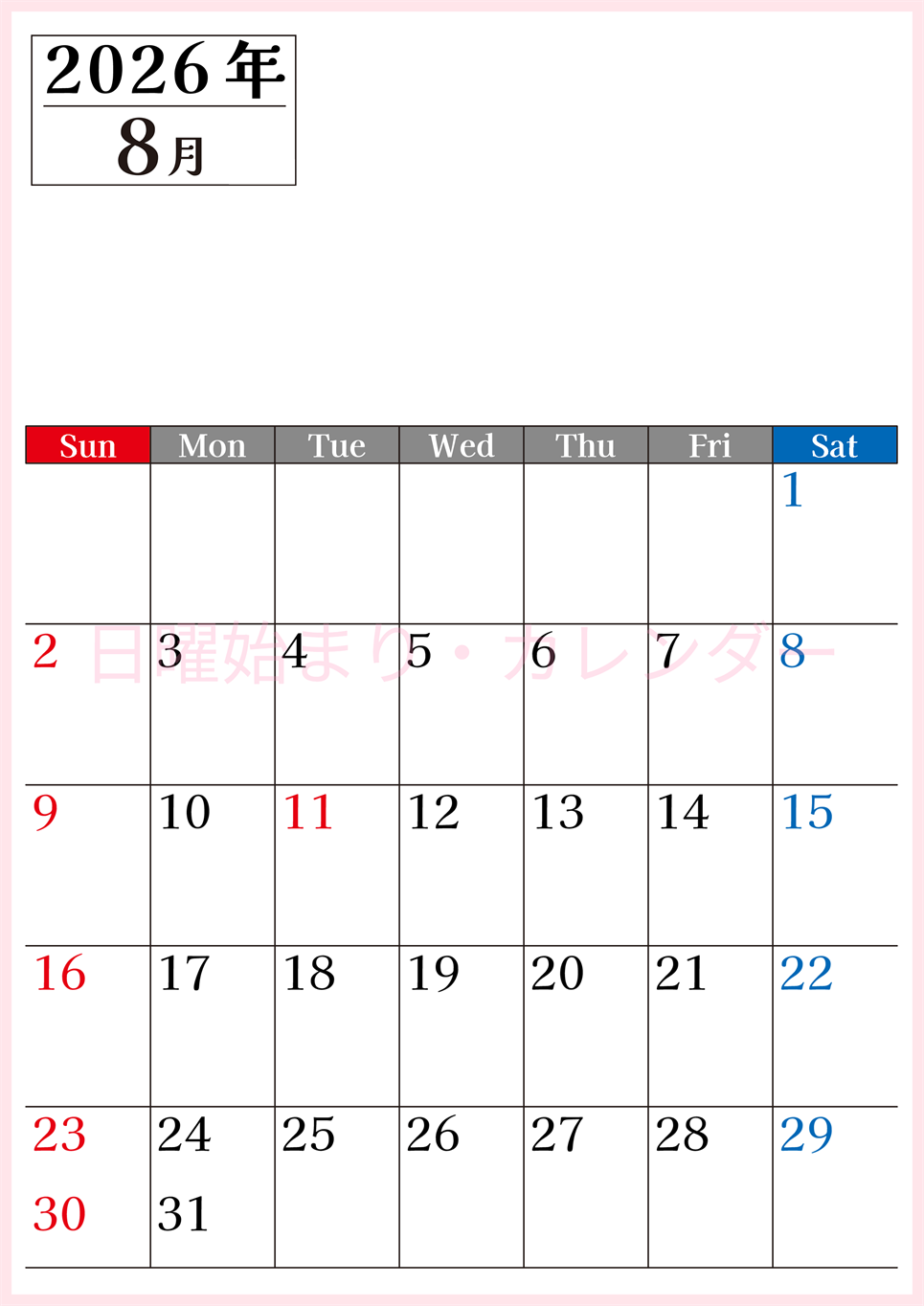 2026年のカレンダー8月縦型日曜始まり！シンプルで書き込み欄が大きい見やすい！ダウンロードは無料(2026-01200810)