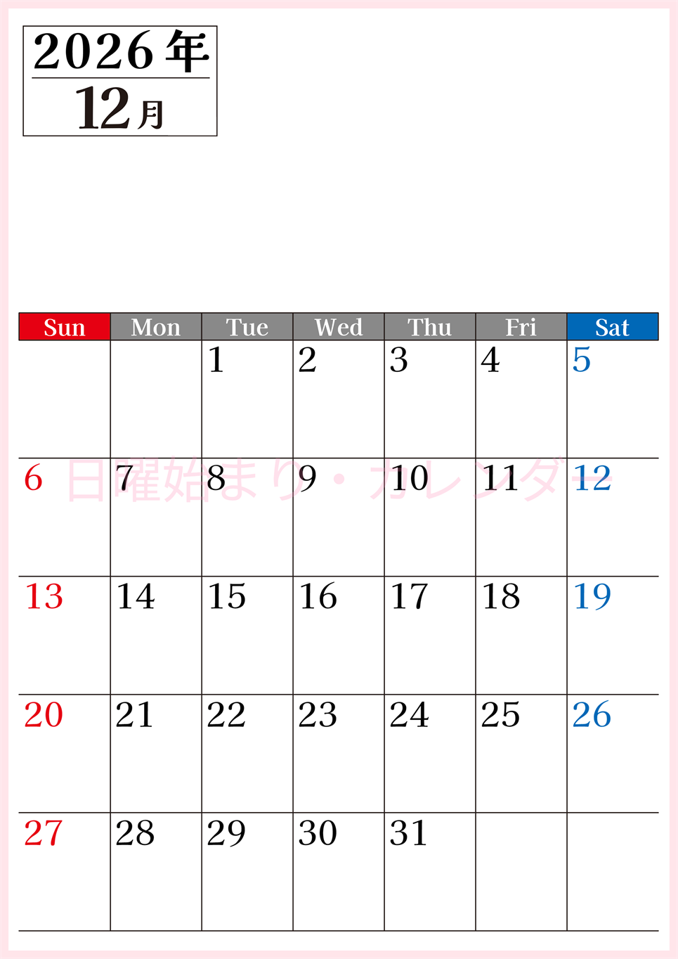 2026年のカレンダー12月縦型日曜始まり！シンプルで書き込み欄が大きい見やすい！ダウンロードは無料(2026-01201210)