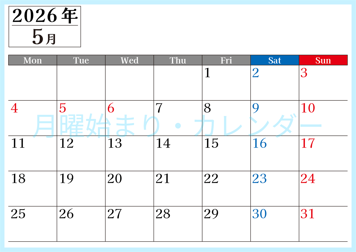 2026年のカレンダー5月横型月曜始まり！シンプルで書き込み欄が大きい見やすい！ダウンロードは無料(2026-01200501)