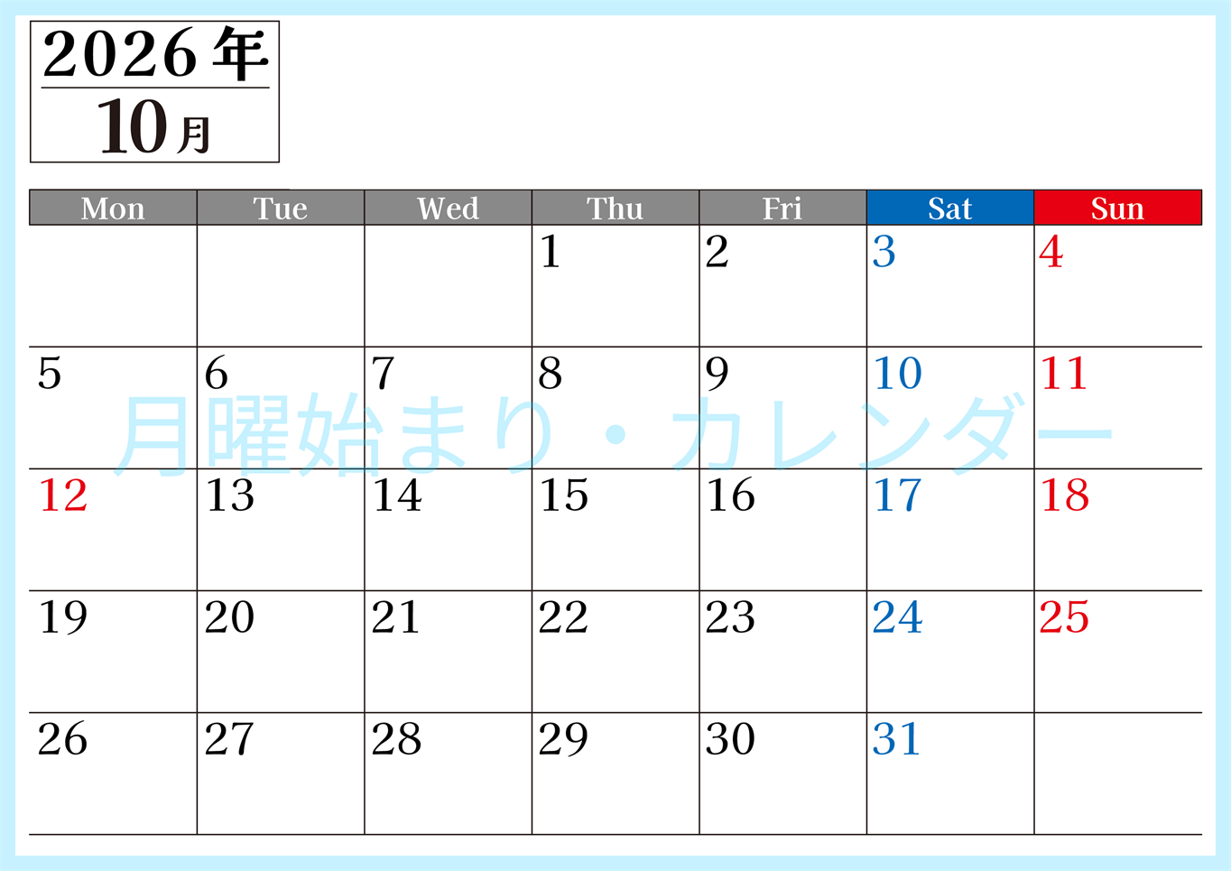 2026年のカレンダー10月横型月曜始まり！シンプルで書き込み欄が大きい見やすい！ダウンロードは無料(2026-01201001)